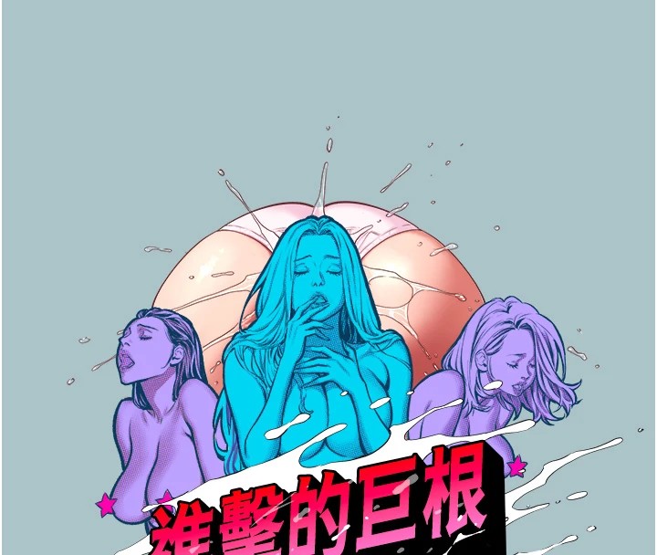 《進擊的巨根》漫画 第21話-妳想不想加入「戰局」?