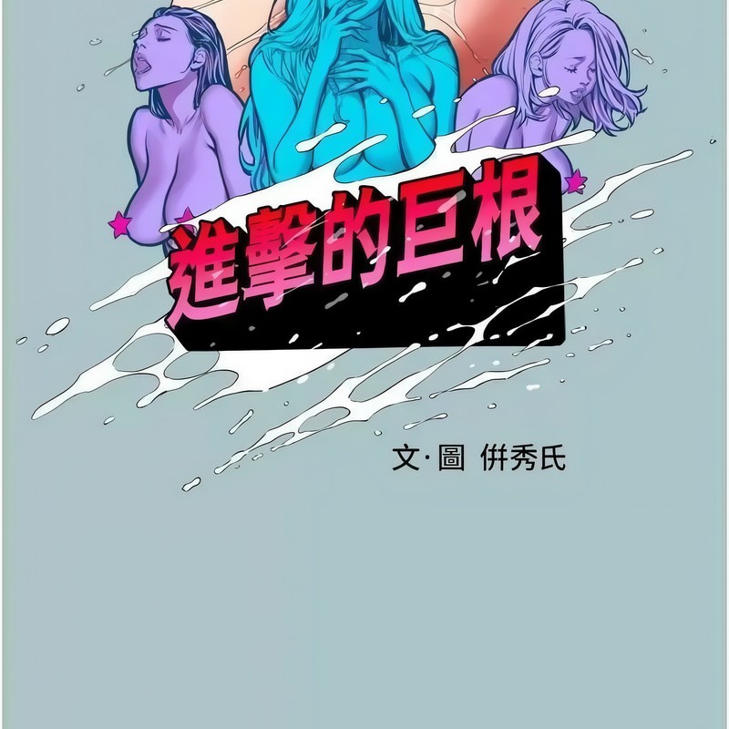 《進擊的巨根》漫画 第23話-妳想要更舒服嗎?