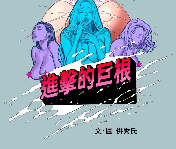 《進擊的巨根》漫画 第27話-妳想體驗超然的快感嗎?