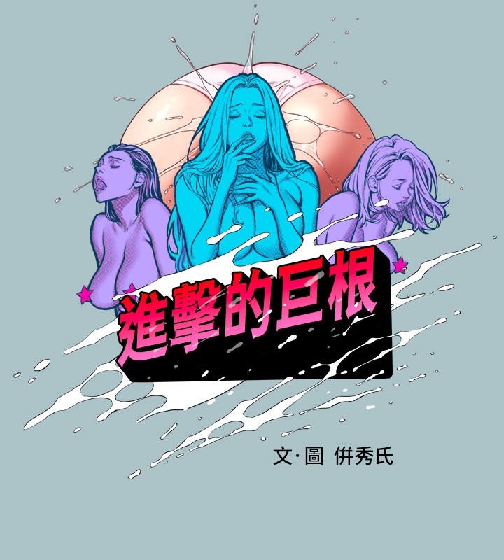 《進擊的巨根》漫画 第28話-渾身酥麻又踏實的感覺