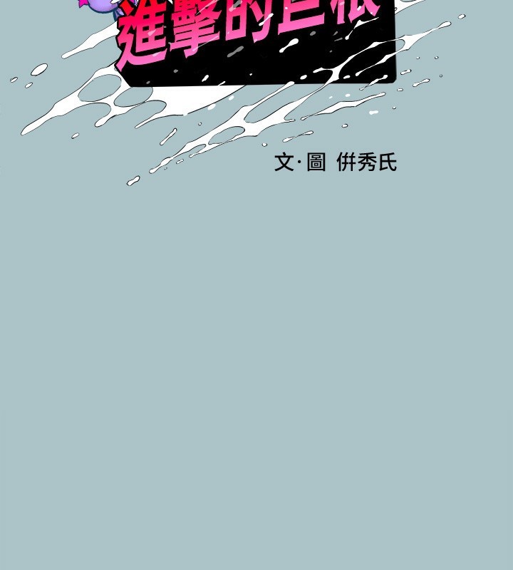 《進擊的巨根》漫画 第29話-男人就是要壯才威風