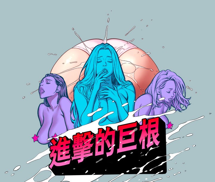 《進擊的巨根》漫画 第31話-女人就是必須「呵護」