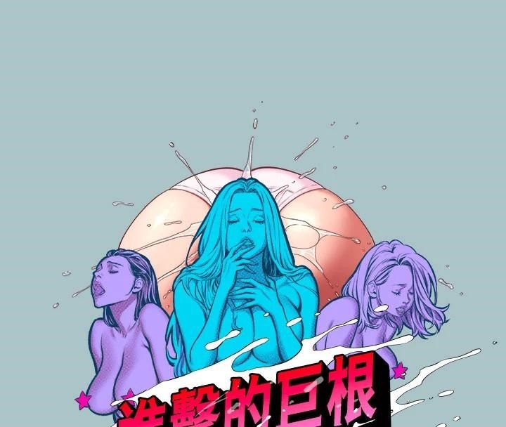 《進擊的巨根》漫画 第32話-怦然心動的情意