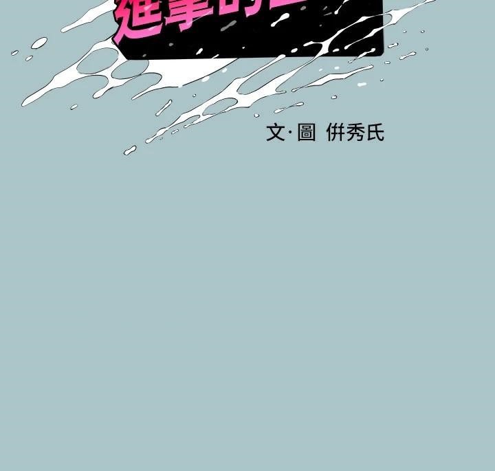《進擊的巨根》漫画 第32話-怦然心動的情意