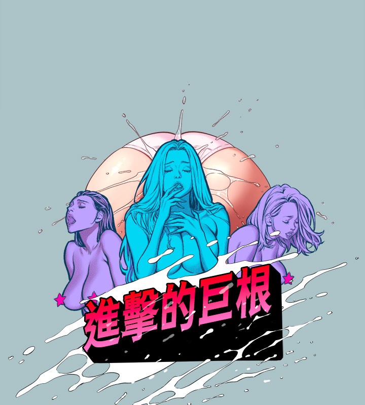 《進擊的巨根》漫画 第34話-疼愛我的心肝寶貝