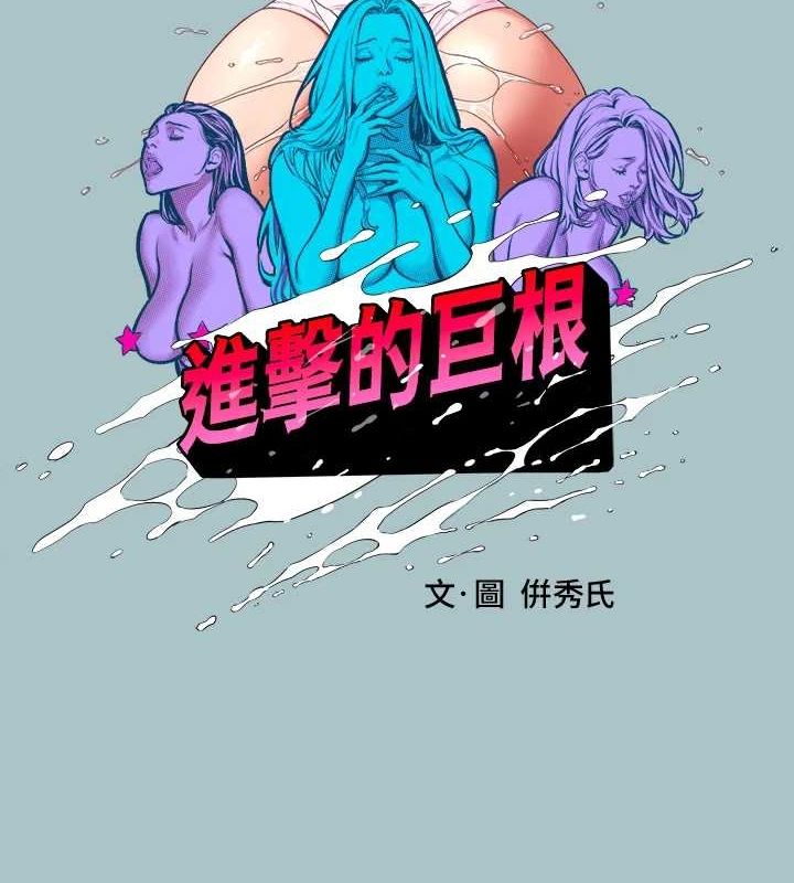 《進擊的巨根》漫画 第35話-犧牲者