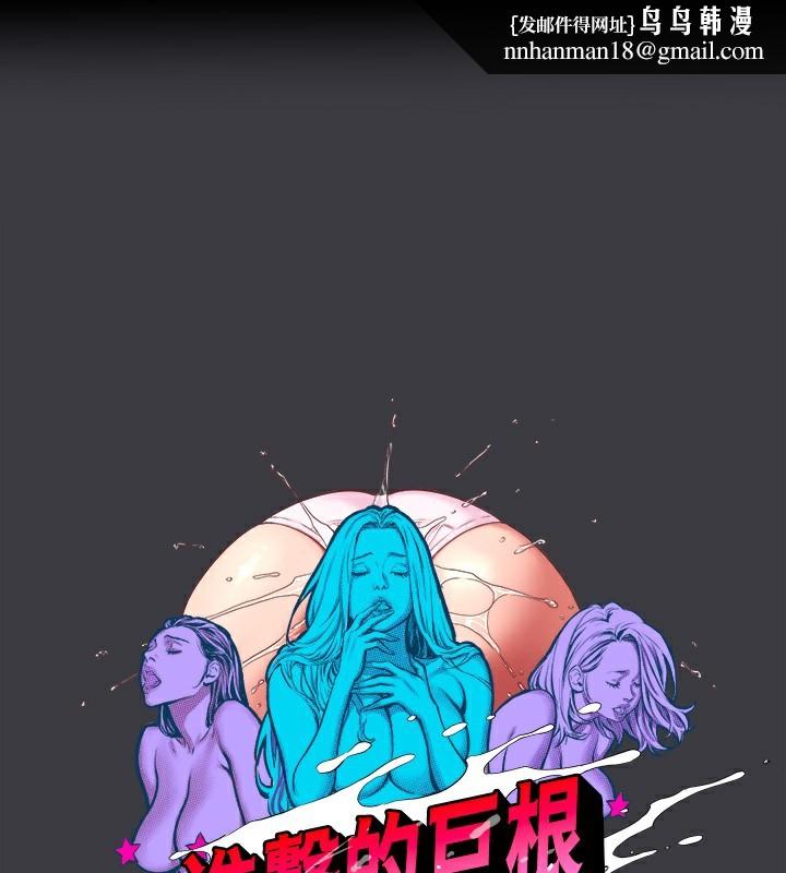 《進擊的巨根》漫画 最終話-實現種族解放計畫