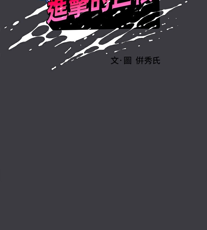 《進擊的巨根》漫画 最終話-實現種族解放計畫