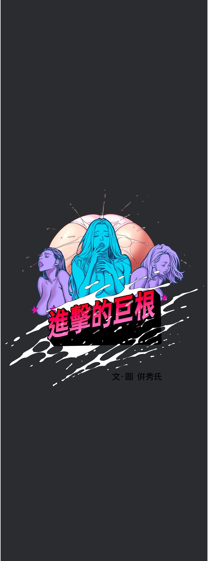 《進擊的巨根》漫画 第7話-輾轉難眠的夜晚