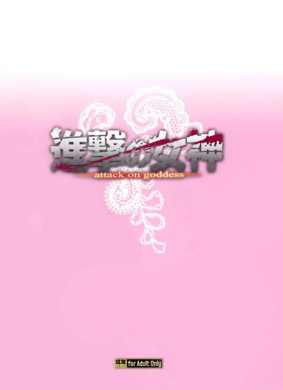 《进击的巨人精选合集》漫画 第26話26.进击的女神3(C84)
