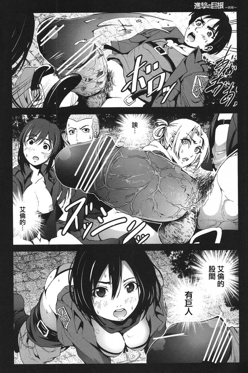 《进击的巨人精选合集》漫画 第31話31.进击的巨根前篇