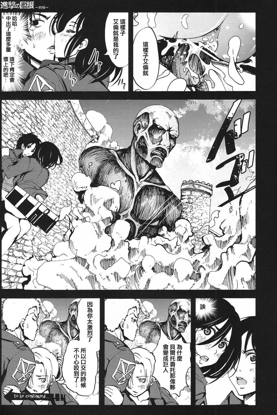 《进击的巨人精选合集》漫画 第31話31.进击的巨根前篇