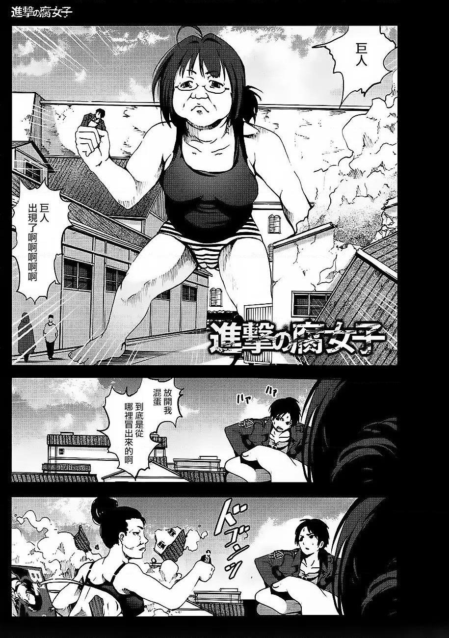 《进击的巨人精选合集》漫画 第35話35.进击的腐女子(C84)