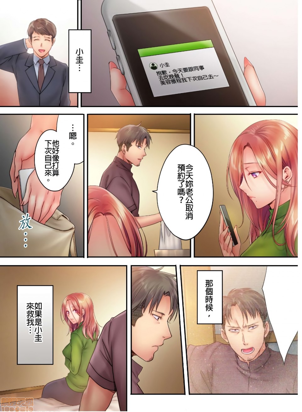 《进来了…！在丈夫眼前被人侵犯的美容疗程[FFC]寝取りエステで、今夜、妻が…。》漫画 第9話9