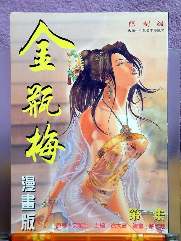 《金甁梅记漫畫版》漫画 第1章
