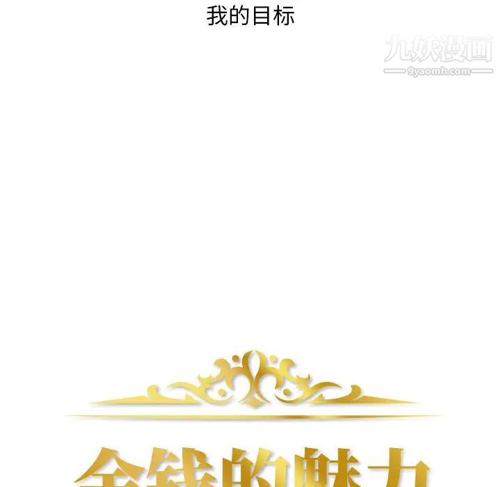 《金钱的魅力》漫画 第1話