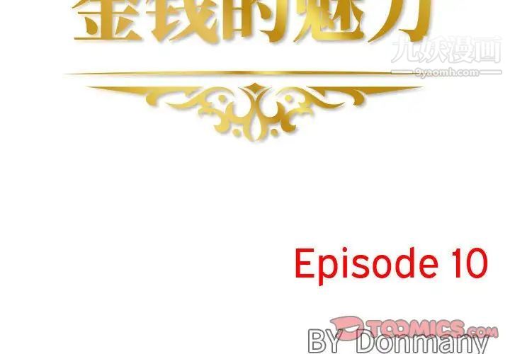 《金钱的魅力》漫画 第10話