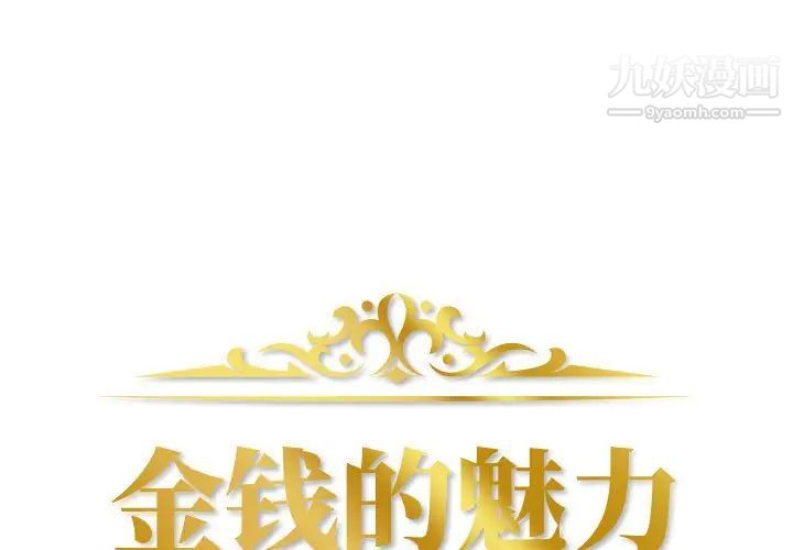 《金钱的魅力》漫画 第11話