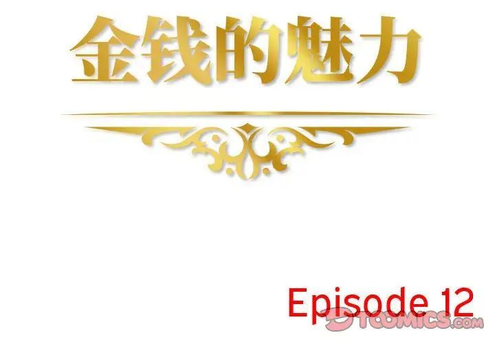 《金钱的魅力》漫画 第12話