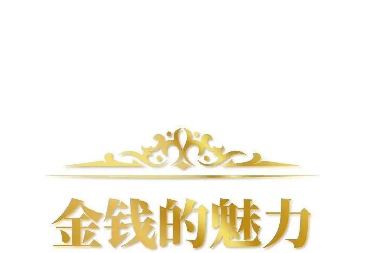 《金钱的魅力》漫画 第13話