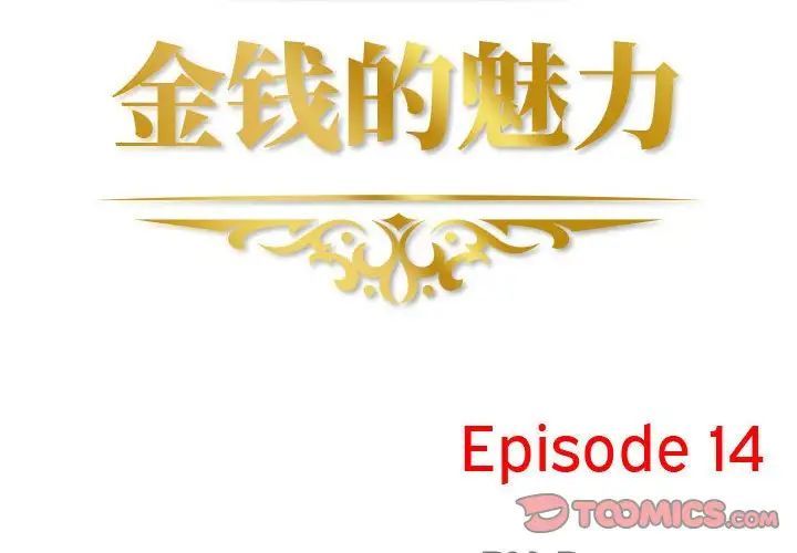 《金钱的魅力》漫画 第14話