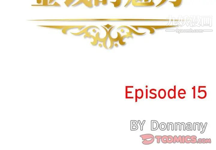 《金钱的魅力》漫画 第15話