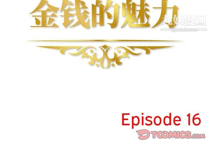 《金钱的魅力》漫画 第16話