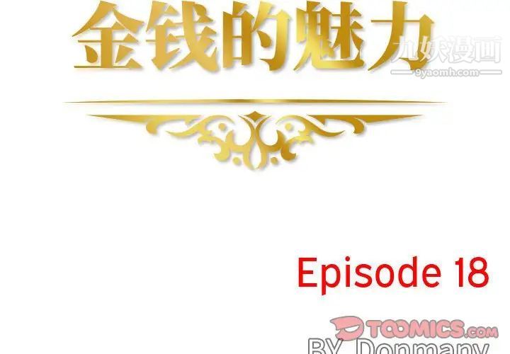 《金钱的魅力》漫画 第18話