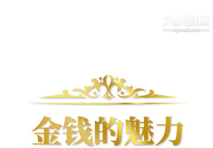 《金钱的魅力》漫画 第2話