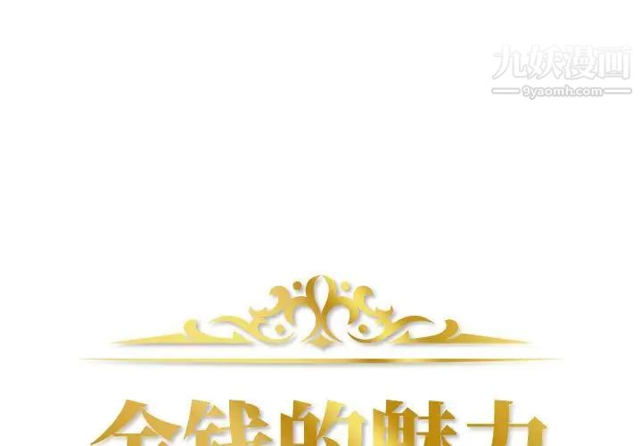 《金钱的魅力》漫画 第3話
