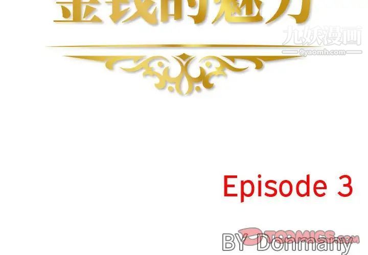《金钱的魅力》漫画 第3話