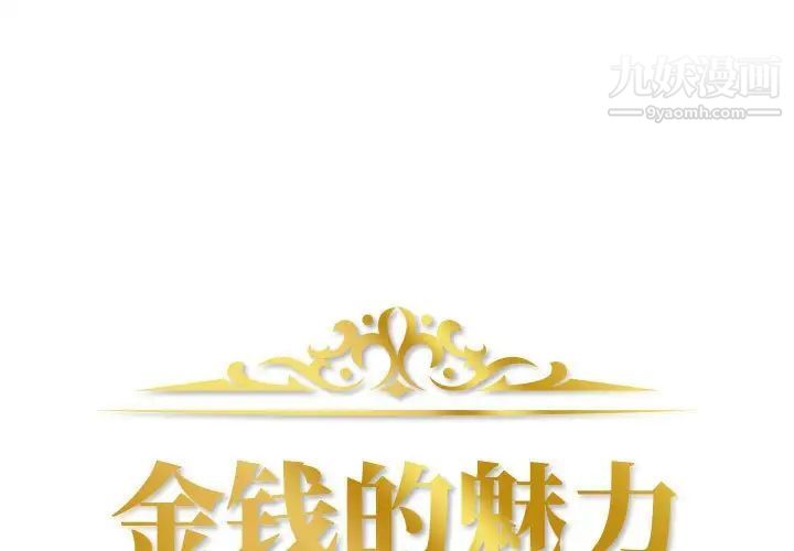《金钱的魅力》漫画 第4話