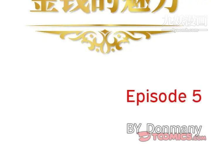 《金钱的魅力》漫画 第5話