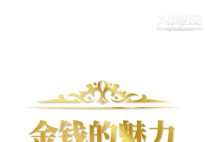 《金钱的魅力》漫画 第6話