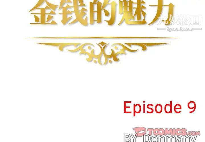 《金钱的魅力》漫画 第9話