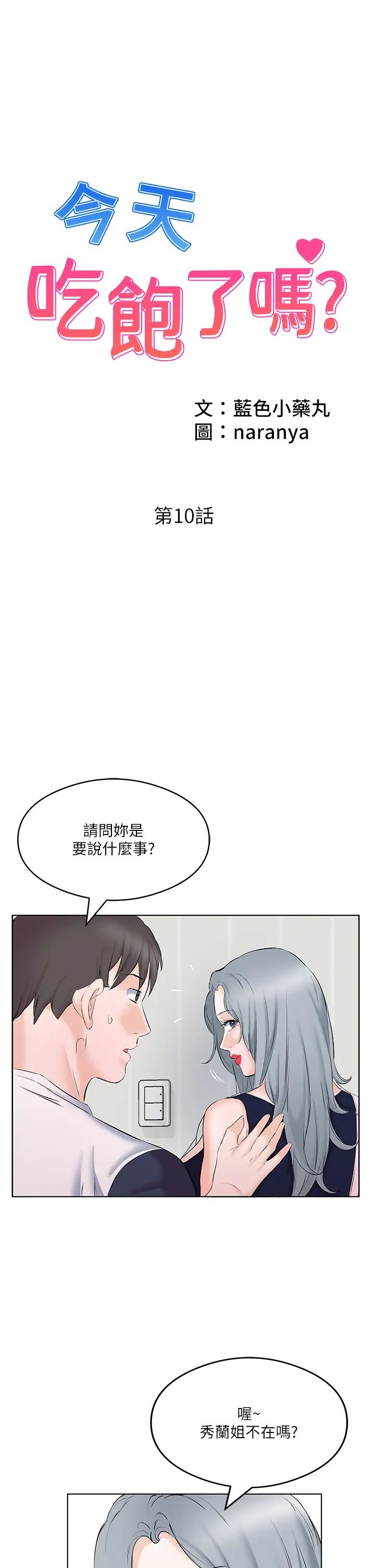 《今天吃飽了嗎？》漫画 第10話-阿姨撩人的背影