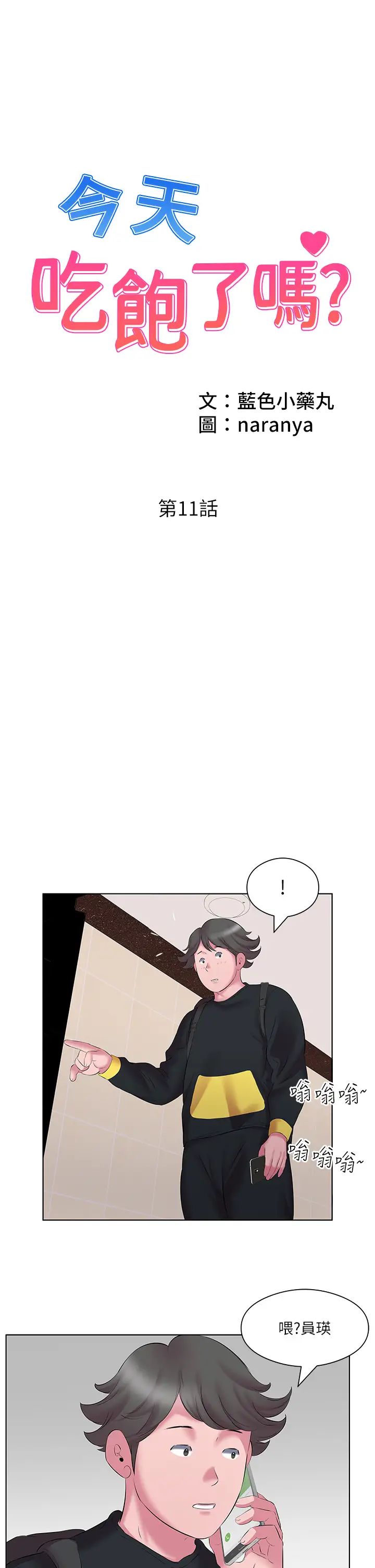 《今天吃飽了嗎？》漫画 第11話-現在就想跟妳做