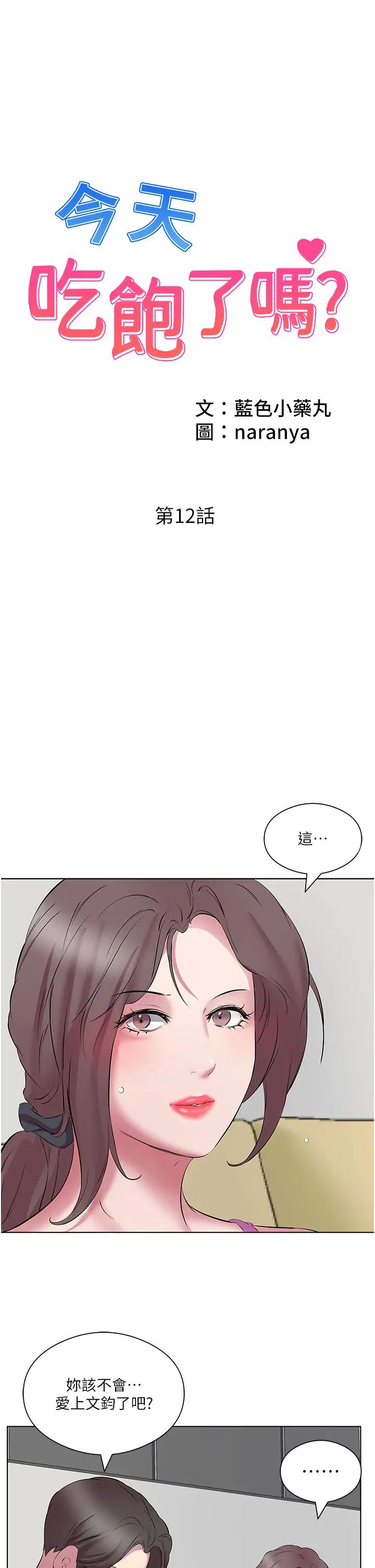 《今天吃飽了嗎？》漫画 第12話-今天要玩什麼姿勢?