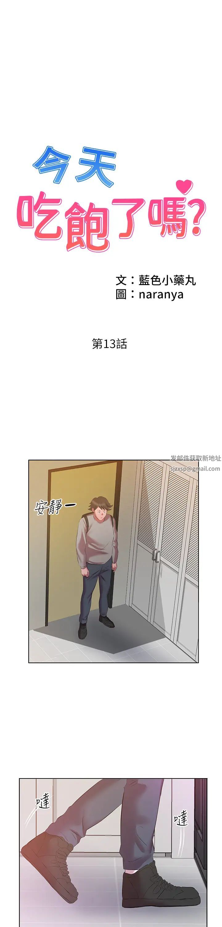 《今天吃飽了嗎？》漫画 第13話-被發現又怎樣