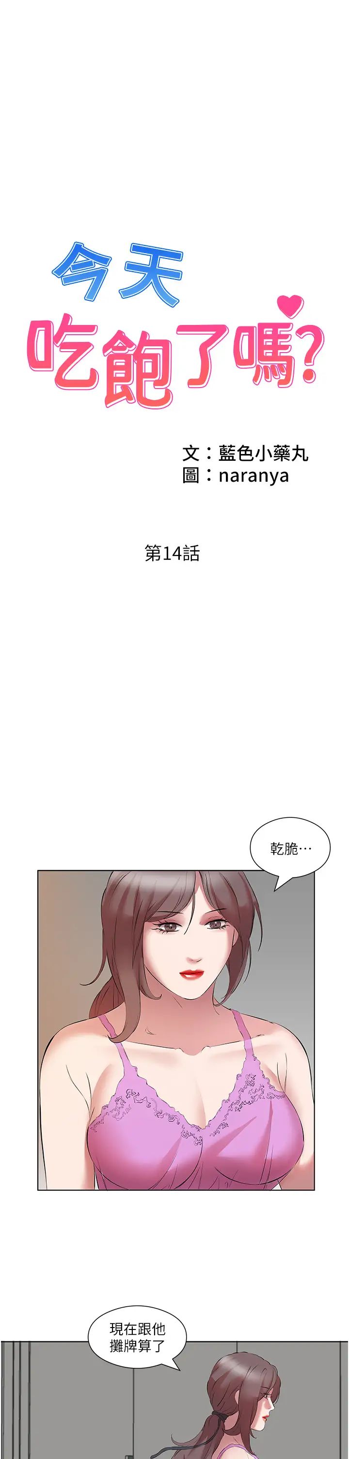 《今天吃飽了嗎？》漫画 第14話-隔壁傳來的呻吟聲
