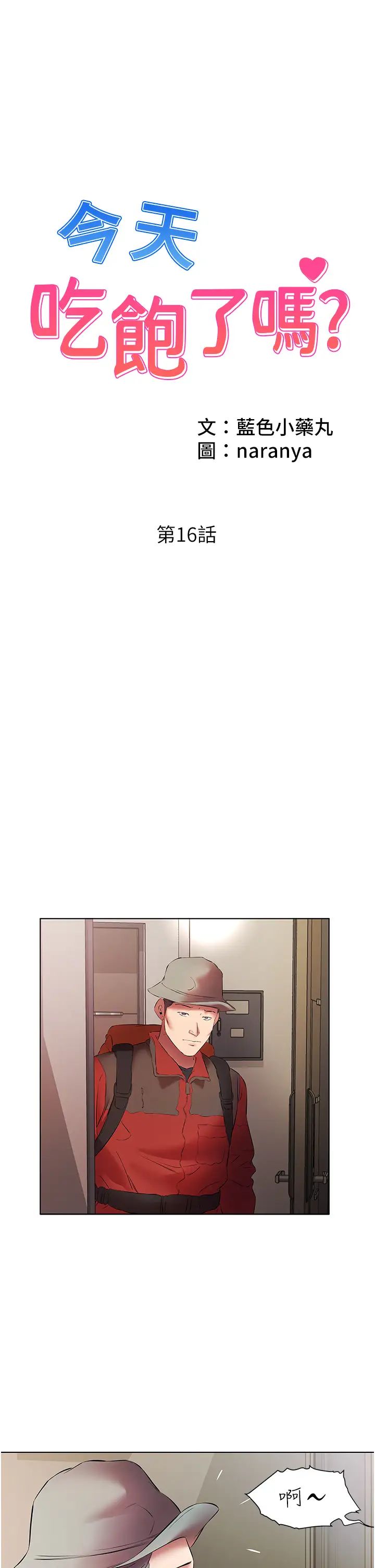 《今天吃飽了嗎？》漫画 第16話-性愛瑜珈的奇效
