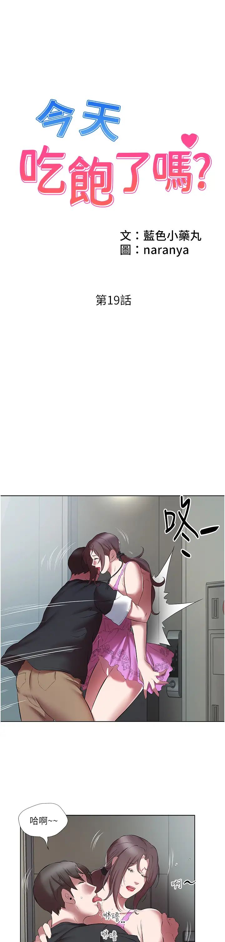 《今天吃飽了嗎？》漫画 第19話-在傢中客房偷情