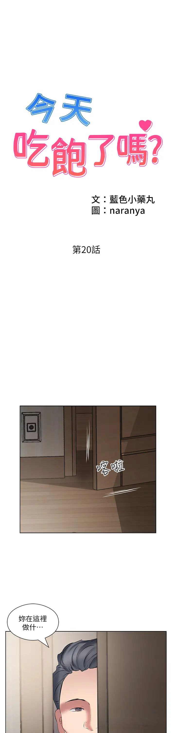 《今天吃飽了嗎？》漫画 第20話-褲子脫掉，把腿張開