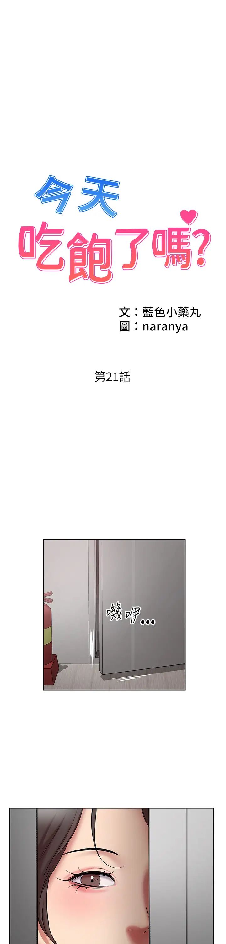 《今天吃飽了嗎？》漫画 第21話-舒服到全身酥麻的初夜