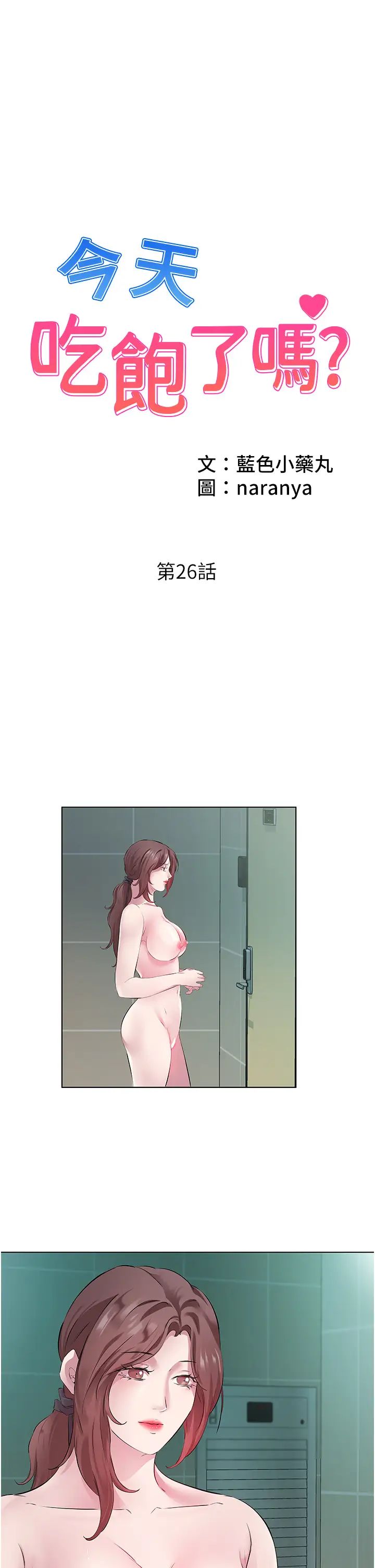 《今天吃飽了嗎？》漫画 第26話-可不可以「幫幫我」?