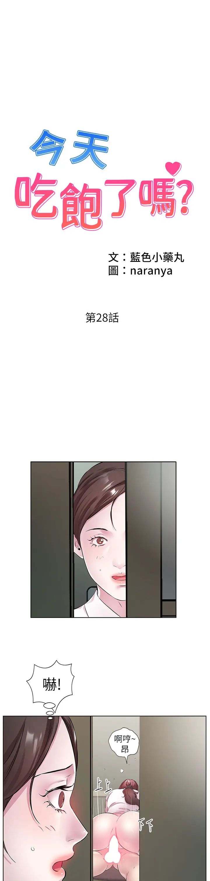 《今天吃飽了嗎？》漫画 第28話-快用你那根來滿足我