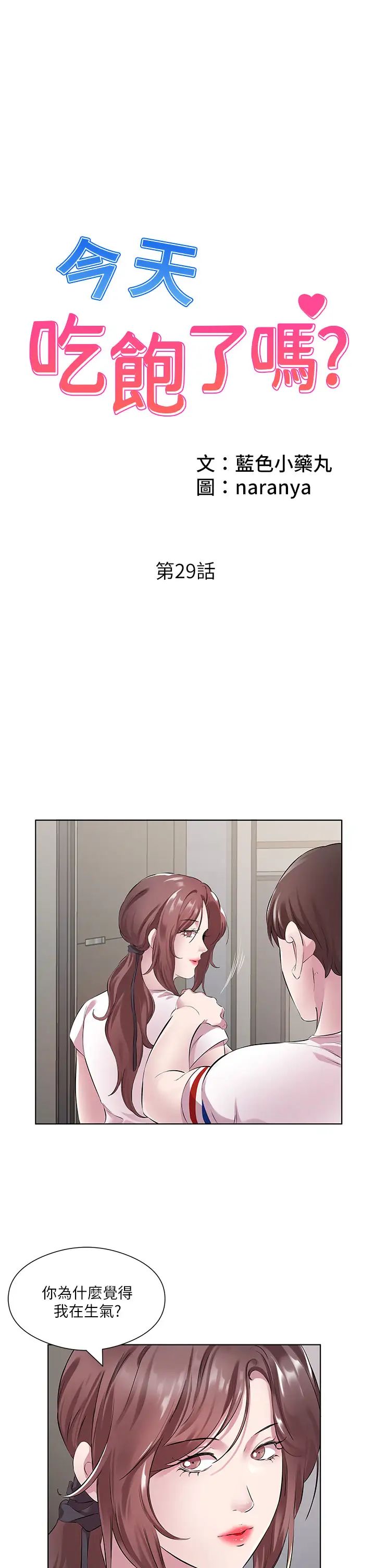 《今天吃飽了嗎？》漫画 第29話-是不是想壞壞瞭?