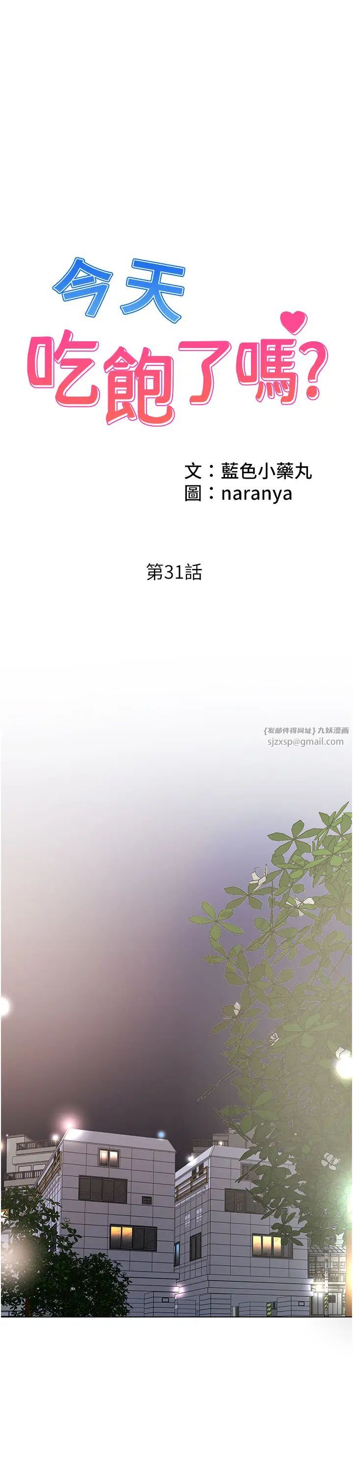 《今天吃飽了嗎？》漫画 第31話-我真的很愛阿姨