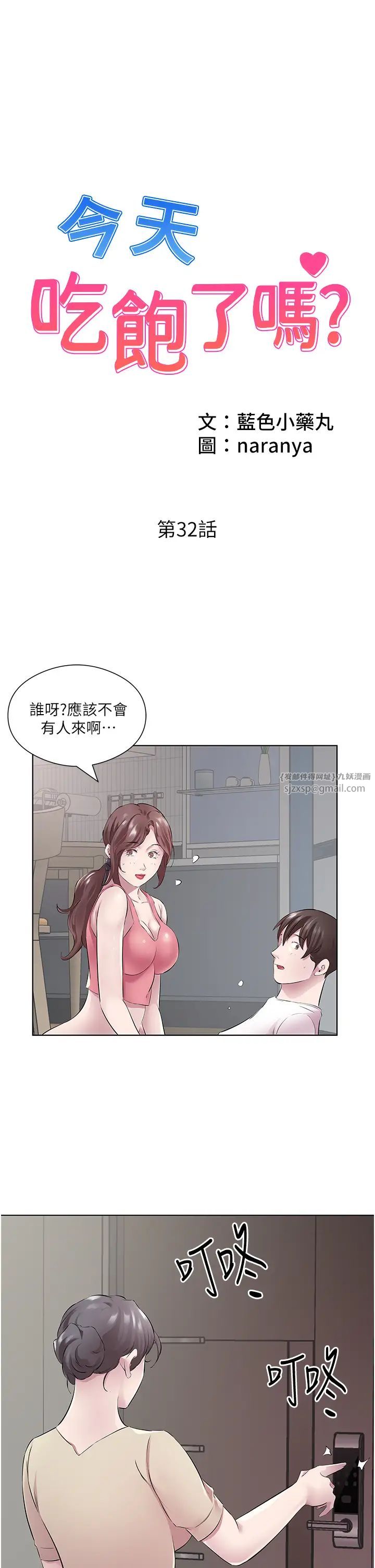 《今天吃飽了嗎？》漫画 第32話-我要為所欲為