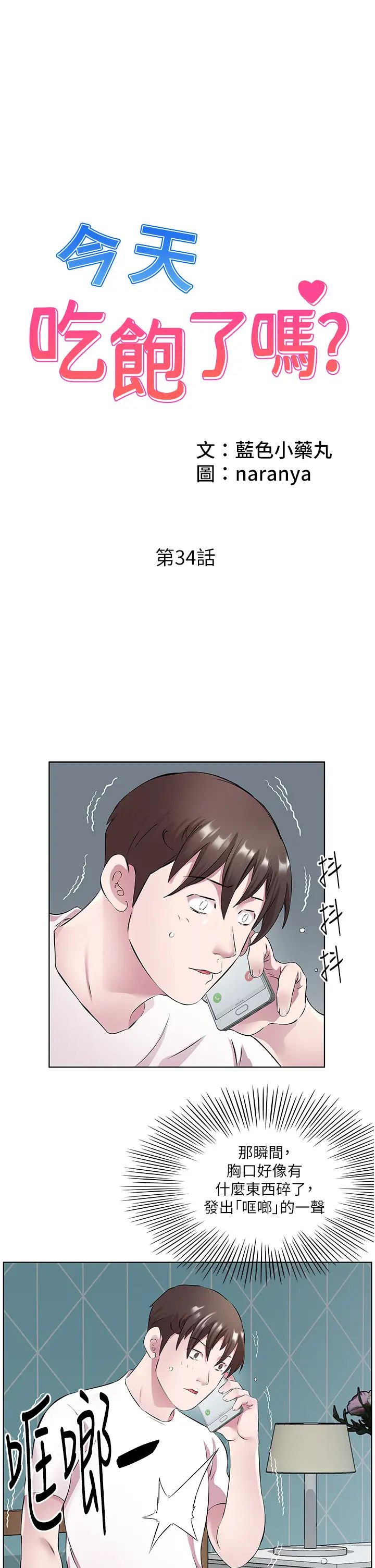 《今天吃飽了嗎？》漫画 第34話-喜不喜歡我的大肉棒?